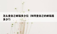 怎么查自己邮箱多少位（如何查自己的邮箱是多少?）