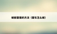 破解磐建的方法（磐石怎么破）