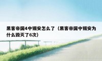 黑客帝国4中锡安怎么了（黑客帝国中锡安为什么毁灭了6次）