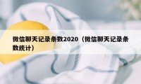 微信聊天记录条数2020（微信聊天记录条数统计）