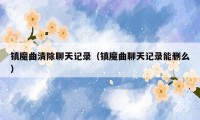 镇魔曲清除聊天记录（镇魔曲聊天记录能删么）