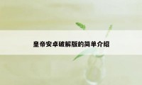 皇帝安卓破解版的简单介绍