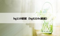 hg110破解（hg8210c破解）