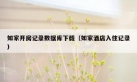 如家开房记录数据库下载（如家酒店入住记录）