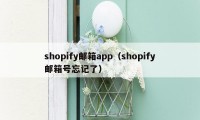 shopify邮箱app（shopify邮箱号忘记了）