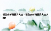 银监会邮箱图片大全（银监会邮箱图片大全大图）