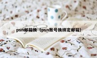 psn邮箱换（psn账号换绑定邮箱）