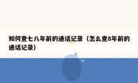 如何查七八年前的通话记录（怎么查8年前的通话记录）