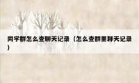 同学群怎么查聊天记录（怎么查群里聊天记录）