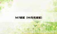 h67破解（H6车机破解）