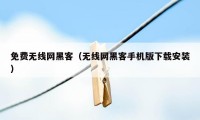 免费无线网黑客（无线网黑客手机版下载安装）