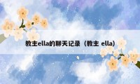 教主ella的聊天记录（教主 ella）