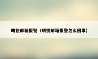 明锐邮箱报警（明锐邮箱报警怎么回事）