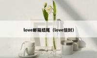 love邮箱结尾（love信封）