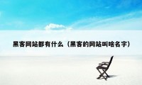 黑客网站都有什么（黑客的网站叫啥名字）