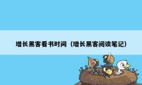 增长黑客看书时间（增长黑客阅读笔记）