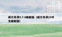 威力导演9.7.0破解版（威力导演19中文破解版）