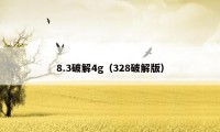 8.3破解4g（328破解版）