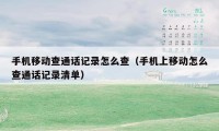 手机移动查通话记录怎么查（手机上移动怎么查通话记录清单）