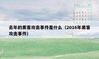 去年的黑客攻击事件是什么（2016年黑客攻击事件）