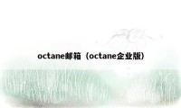 octane邮箱（octane企业版）