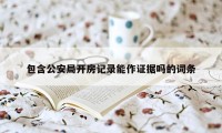 包含公安局开房记录能作证据吗的词条