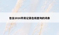 包含2016开房记录在线查询的词条