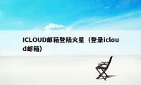 ICLOUD邮箱登陆火星（登录icloud邮箱）