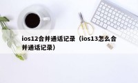 ios12合并通话记录（ios13怎么合并通话记录）