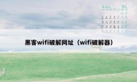 黑客wifi破解网址（wifi破解器）