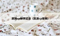 凯源cp聊天记录（凯源cp视频）