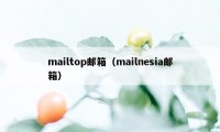 mailtop邮箱（mailnesia邮箱）