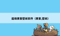 超级黑客壁纸软件（黑客,壁纸）