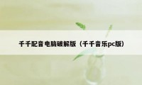 千千配音电脑破解版（千千音乐pc版）