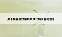 关于黑客刷好莱坞会员代码大全的信息