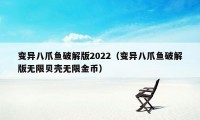 变异八爪鱼破解版2022（变异八爪鱼破解版无限贝壳无限金币）