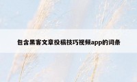 包含黑客文章投稿技巧视频app的词条