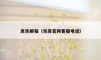 高乐邮箱（乐高官网客服电话）