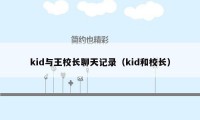 kid与王校长聊天记录（kid和校长）