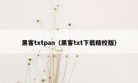 黑客txtpan（黑客txt下载精校版）