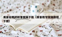 黑客应聘的故事视频下载（黑客教学视频教程下载）