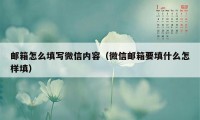 邮箱怎么填写微信内容（微信邮箱要填什么怎样填）