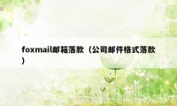 foxmail邮箱落款（公司邮件格式落款）