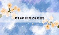 关于2015开房记录的信息