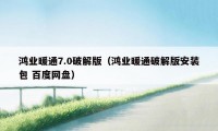 鸿业暖通7.0破解版（鸿业暖通破解版安装包 百度网盘）