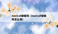 navicat破解码（navicat破解码怎么用）