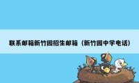 联系邮箱新竹园招生邮箱（新竹园中学电话）