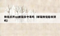 微信点开qq邮箱会中毒吗（邮箱微信能收到吗）