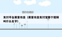 支付平台黑客攻击（黑客攻击支付宝那个视频叫什么名字）