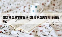 东方联盟黑客排行榜（东方联盟黑客排行榜最新）